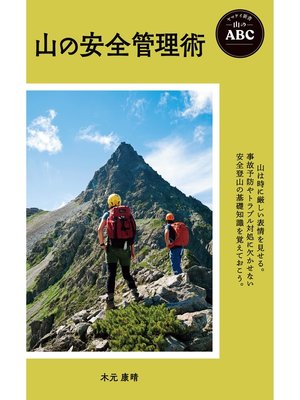 cover image of ヤマケイ新書 山のABC 山の安全管理術